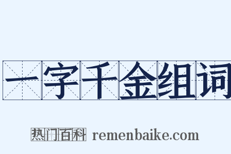 一字千金组词是什么意思的图片